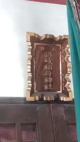 讃岐小白稲荷神社(東京都)