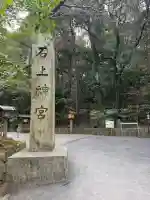 石上神宮の{uncategorized: "未分類", other: "その他", undefined: "問題あり", building: "その他建物", grave: "お墓", sacred_gate: "鳥居", guardian: "狛犬", statue: "像", buddha: "仏像", history: "歴史", nature: "自然", garden: "庭園", animal: "動物", pagoda: "塔", temizu: "手水舎", mountain_gate: "山門・神門", sanctuary: "本殿・本堂", subordinate: "末社・摂社", art: "芸術", scenery: "景色", jizo: "地蔵", ema: "絵馬", goshuin: "御朱印", omikuji: "おみくじ", items: "授与品その他", amulet: "お守り", goshuincho: "御朱印帳", eats: "食事", festival: "お祭り", votive_dance: "神楽", shichigosan: "七五三参", wedding: "結婚式", experience: "体験その他", initially: "初詣", around: "周辺", anti_infection: "感染症対策"}