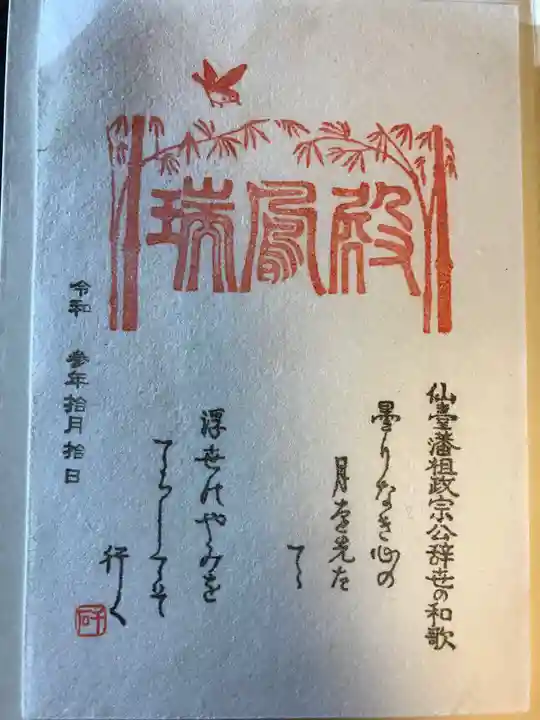 瑞鳳寺の御朱印