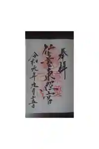 仙台東照宮の御朱印