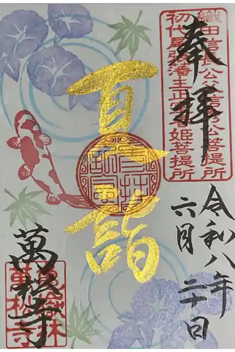 万松寺の御朱印