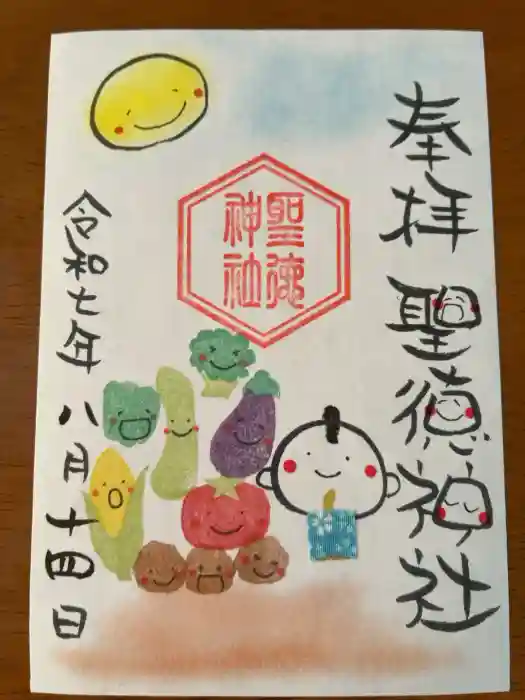聖徳神社の御朱印