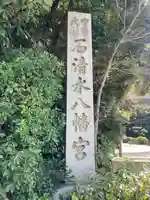 石清水八幡宮(京都府)