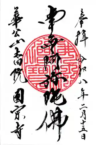 圓宗寺の御朱印