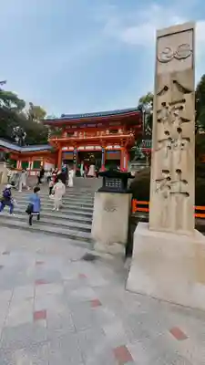 八坂神社(祇園さん)の山門・神門