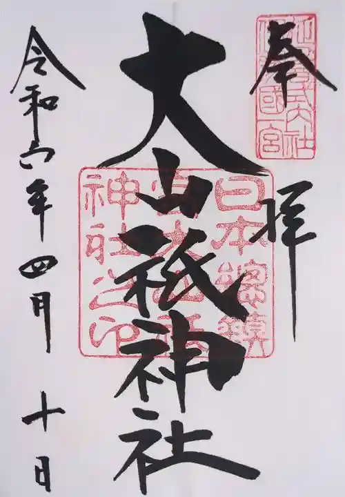 大山祇神社の御朱印