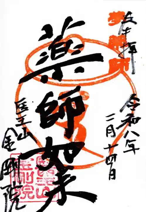 金剛院の御朱印