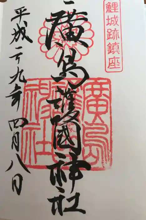 廣島護國神社の御朱印