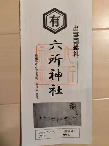 六所神社(島根県)