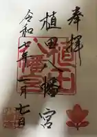 植田八幡宮の御朱印