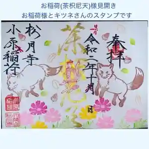 小原稲荷 松月寺の御朱印(2020年10月10日(土) 11時40分37秒投稿)