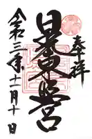 日光東照宮の御朱印