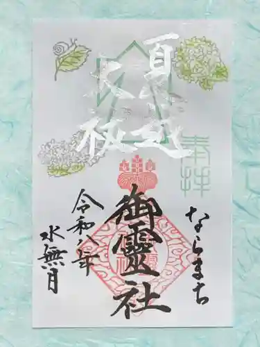 御霊神社の御朱印