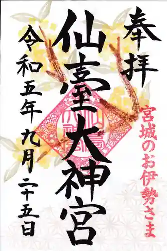 仙台大神宮の御朱印