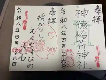 神徳稲荷神社の御朱印 2026年04月