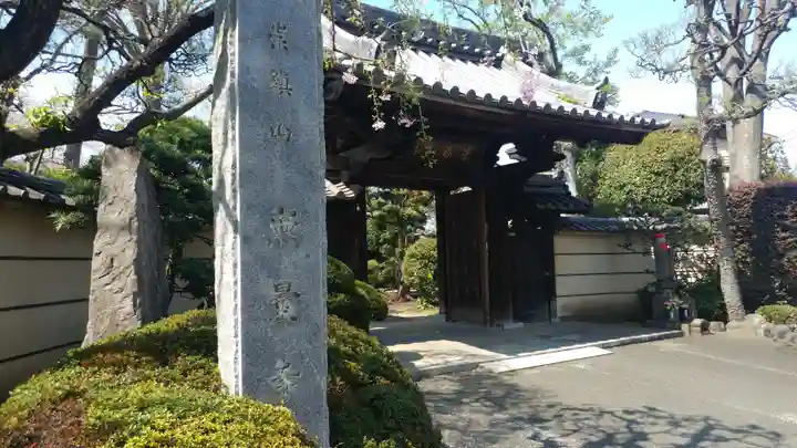 無量寺の山門・神門