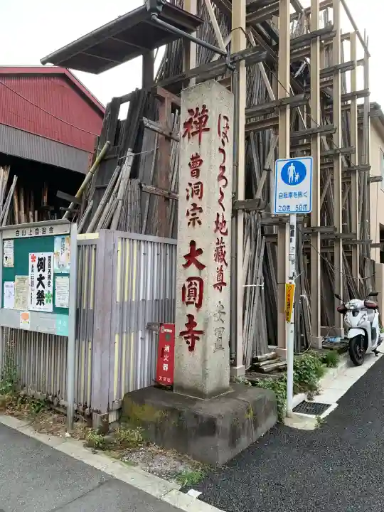 大円寺(東京都)