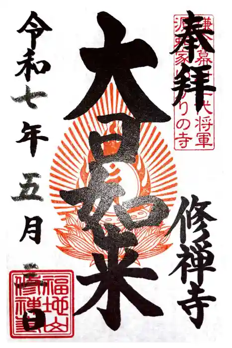 修禅寺の御朱印