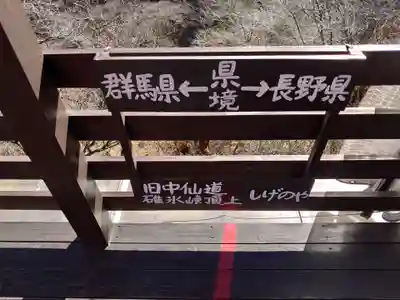 碓氷峠熊野神社の周辺