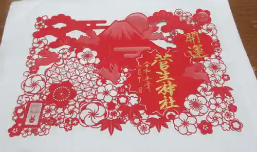 菅生神社の御朱印