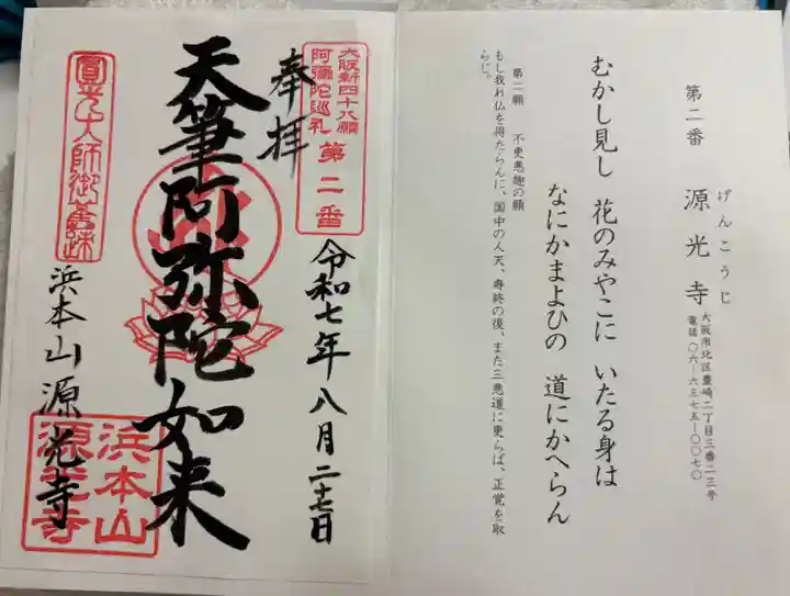 浜本山 源光寺の御朱印