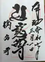 稱名寺(称名寺)の御朱印