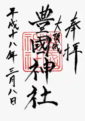 印
豊国神社
墨
大阪城豊国神社