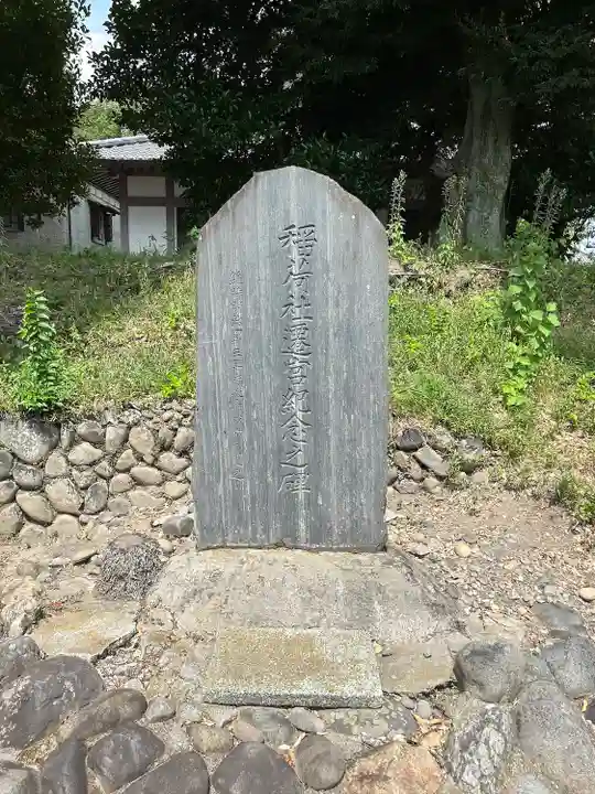 正一位霊験稲荷社(栃木県)