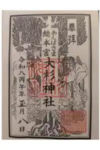 大杉神社の御朱印