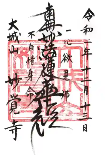 妙覺寺の御朱印 2020年12月