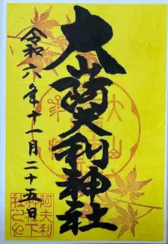 大山阿夫利神社の御朱印