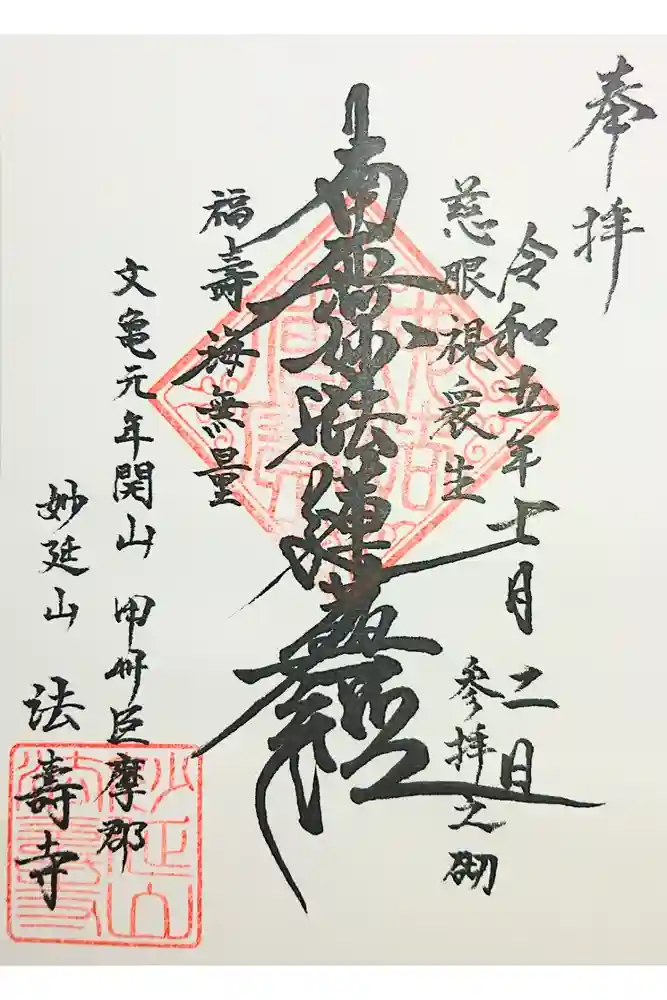 法寿寺の御朱印