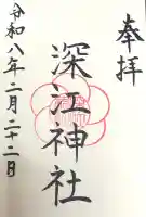 深江神社の御朱印