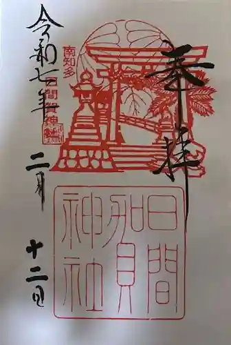 日間賀神社の御朱印