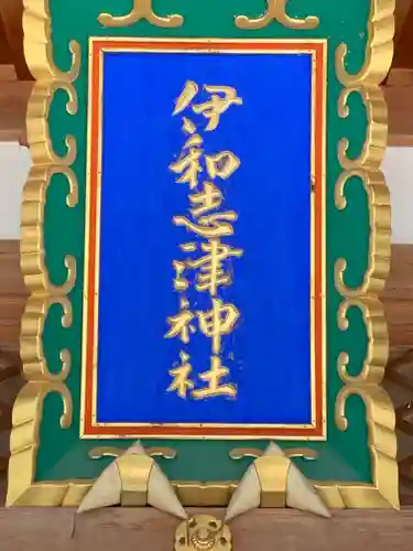 伊和志津神社(兵庫県)