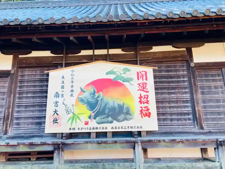 美濃國一宮 南宮大社の絵馬