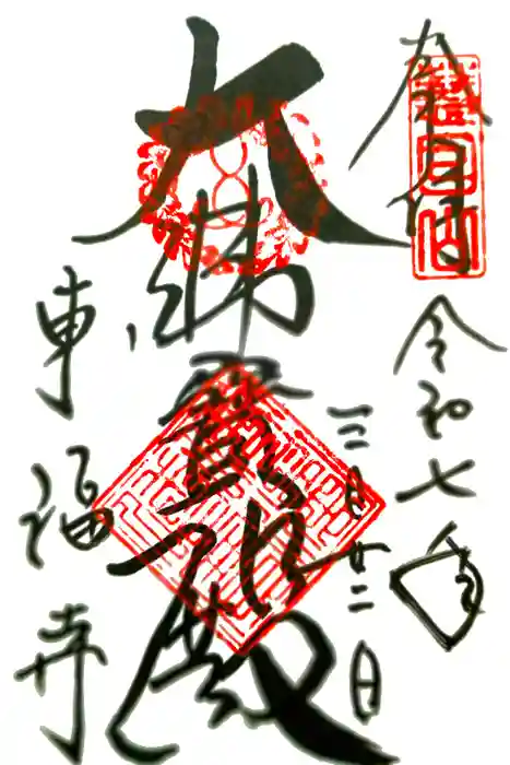 東福禅寺（東福寺）の御朱印
