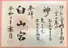 白山宮の御朱印