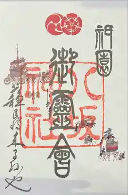 御霊会限定