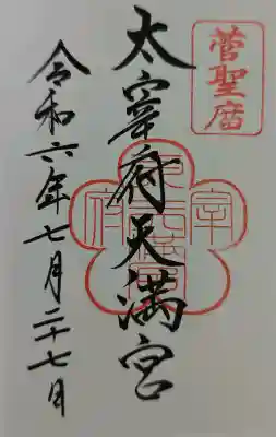 太宰府天満宮の御朱印