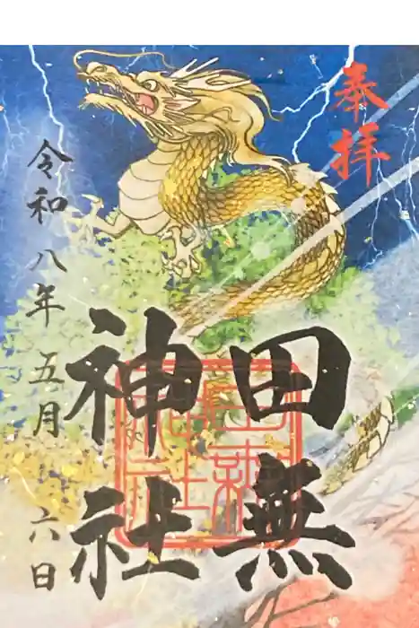 田無神社の御朱印
