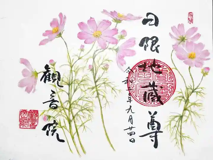 日限地蔵尊 観音院の御朱印