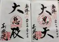 真禅院の御朱印