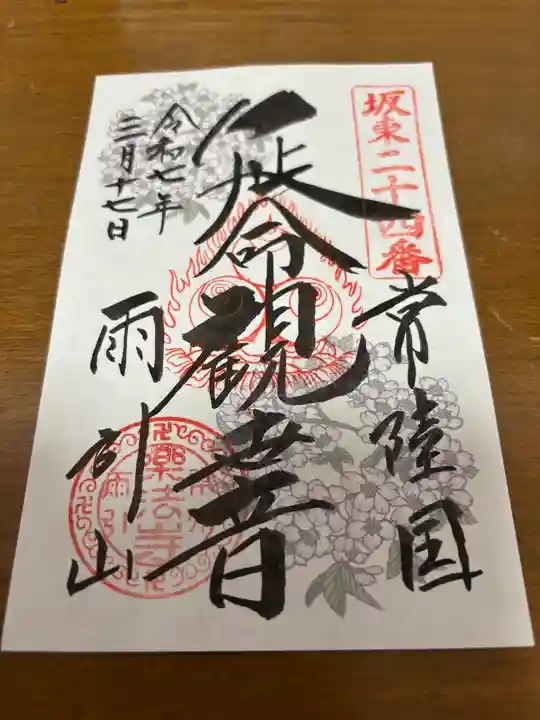 楽法寺(雨引観音)(茨城県)