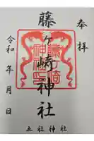 藤ヶ崎龍神社の御朱印