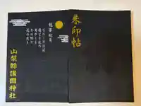 山梨縣護國神社の御朱印帳