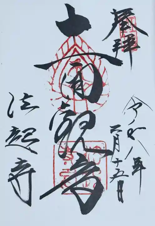 法起寺の御朱印
