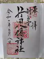 行田八幡神社の御朱印