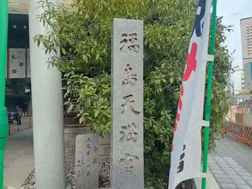 福島天満宮(大阪府)