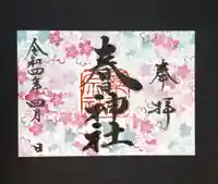 桑名宗社(春日神社)の御朱印